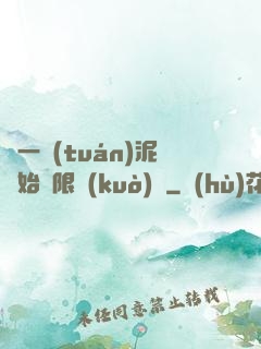 從一團(tuán)泥開始無限擴(kuò)張