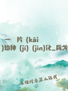 從一塊鐵片開(kāi)始神級(jí)進(jìn)化
