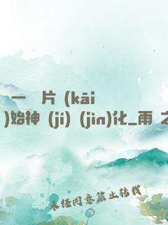 從一塊鐵片開(kāi)始神級(jí)進(jìn)化