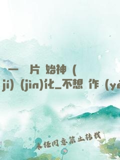 從一塊鐵片開始神級(jí)進(jìn)化