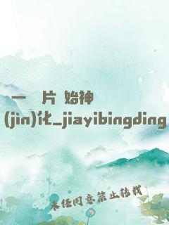 從一塊鐵片開始神級進(jìn)化