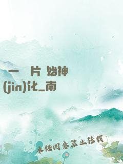 從一塊鐵片開始神級進(jìn)化