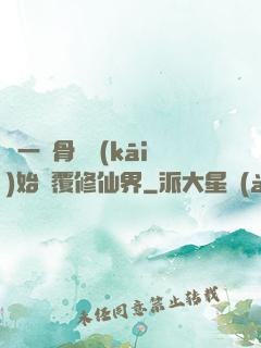 從一塊骨頭開(kāi)始顛覆修仙界