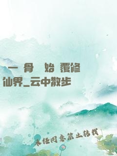 從一塊骨頭開始顛覆修仙界