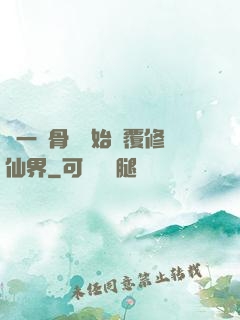 從一塊骨頭開始顛覆修仙界