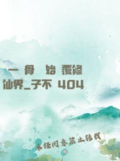 從一塊骨頭開始顛覆修仙界
