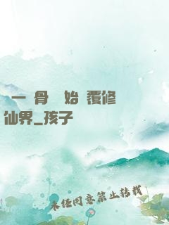 從一塊骨頭開始顛覆修仙界
