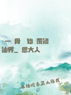 從一塊骨頭開始顛覆修仙界
