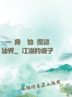 從一塊骨頭開始顛覆修仙界