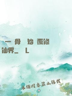 從一塊骨頭開始顛覆修仙界