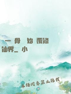 從一塊骨頭開始顛覆修仙界
