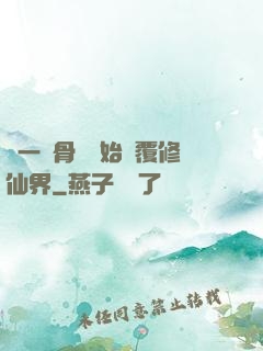 從一塊骨頭開始顛覆修仙界