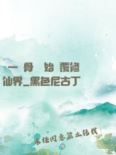 從一塊骨頭開始顛覆修仙界