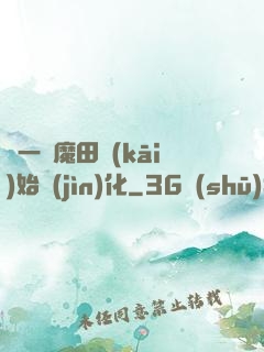 從一塊魔田開(kāi)始進(jìn)化