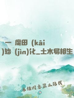 從一塊魔田開(kāi)始進(jìn)化