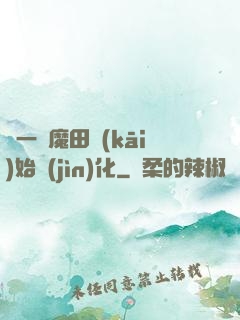 從一塊魔田開(kāi)始進(jìn)化