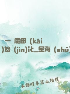 從一塊魔田開(kāi)始進(jìn)化