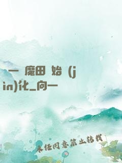 從一塊魔田開始進(jìn)化