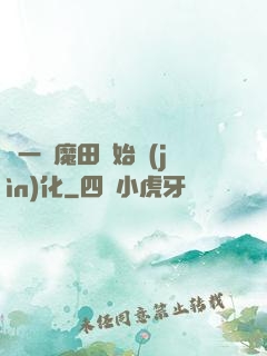 從一塊魔田開始進(jìn)化