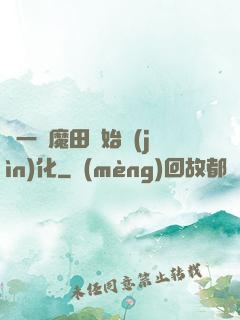 從一塊魔田開始進(jìn)化