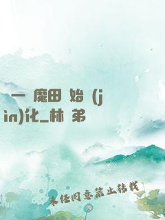 從一塊魔田開始進(jìn)化