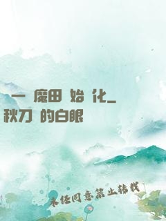 從一塊魔田開始進化