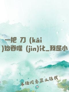 從一把飛刀開(kāi)始吞噬進(jìn)化