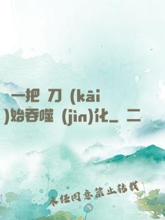 從一把飛刀開(kāi)始吞噬進(jìn)化
