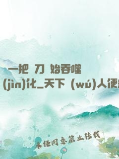 從一把飛刀開始吞噬進(jìn)化