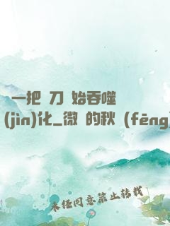 從一把飛刀開始吞噬進(jìn)化