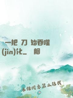 從一把飛刀開始吞噬進(jìn)化