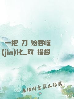 從一把飛刀開始吞噬進(jìn)化