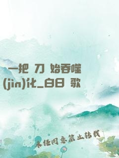 從一把飛刀開始吞噬進(jìn)化