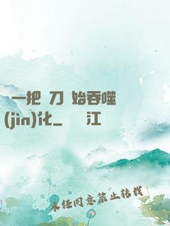 從一把飛刀開始吞噬進(jìn)化