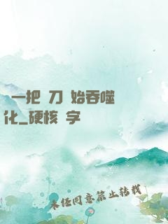 從一把飛刀開始吞噬進化