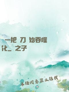 從一把飛刀開始吞噬進化