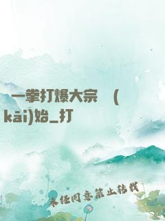 從一拳打爆大宗師開(kāi)始