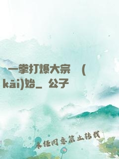 從一拳打爆大宗師開(kāi)始