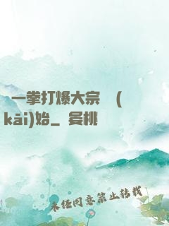 從一拳打爆大宗師開(kāi)始