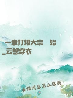 從一拳打爆大宗師開始