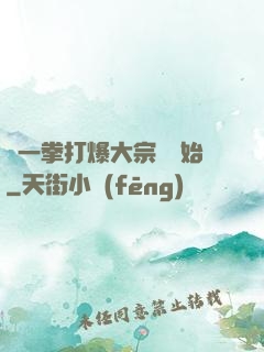 從一拳打爆大宗師開始