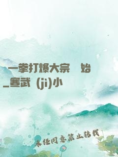 從一拳打爆大宗師開始