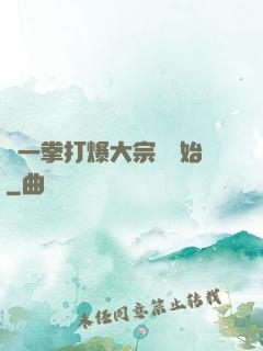 從一拳打爆大宗師開始