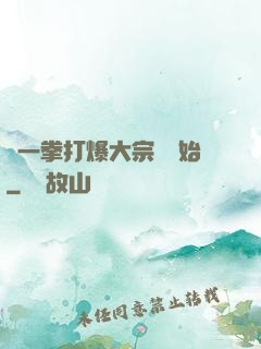從一拳打爆大宗師開始