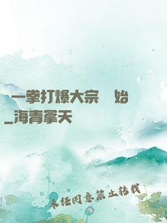 從一拳打爆大宗師開始