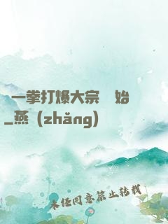 從一拳打爆大宗師開始