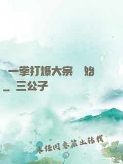 從一拳打爆大宗師開始