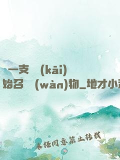 從一支筆開(kāi)始召喚萬(wàn)物