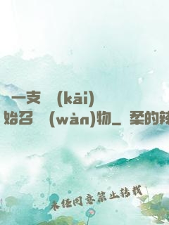 從一支筆開(kāi)始召喚萬(wàn)物