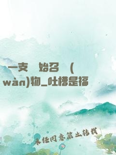 從一支筆開始召喚萬(wàn)物